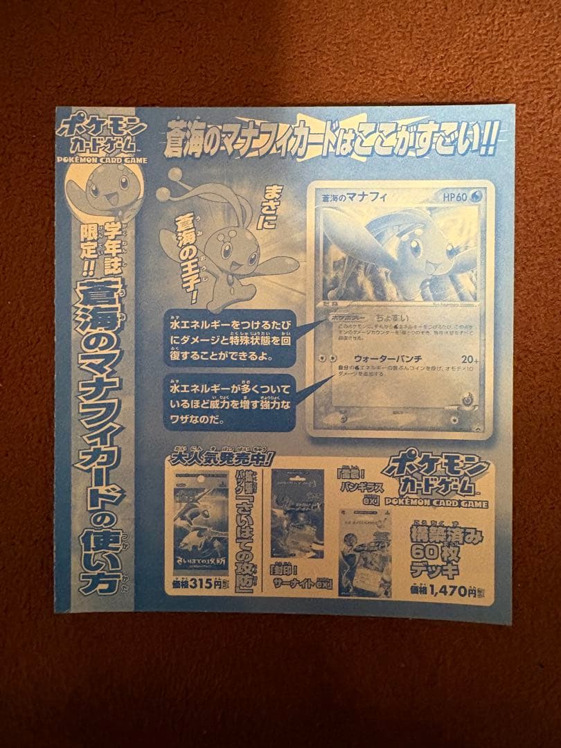 蒼海のマナフィ プロモ 未剥がし