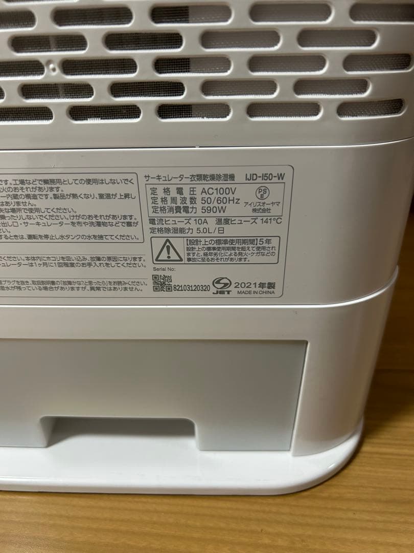 アイリスオーヤマ サーキュレーター 衣類乾燥除湿機 IJD-I502021年製