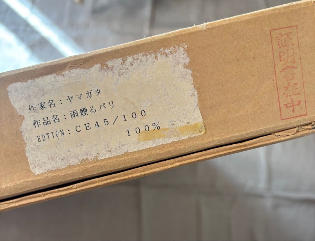 ヒロ・ヤマガタ「雨煙るパリ」サイン　エディションあり　シルクスクリーン