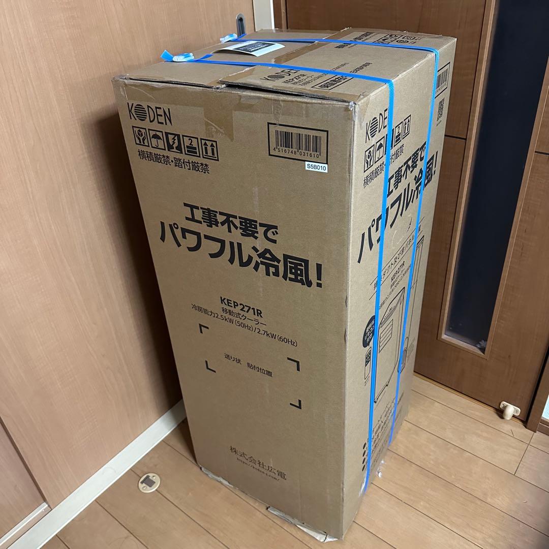 広電 KODEN スポットクーラー 移動式クーラー KEP271R