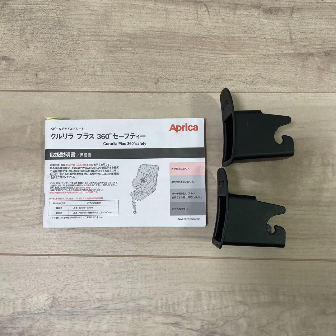 【美品】 アップリカ　チャイルドシート　クルリラプラス360°セーフティAB⭐︎
