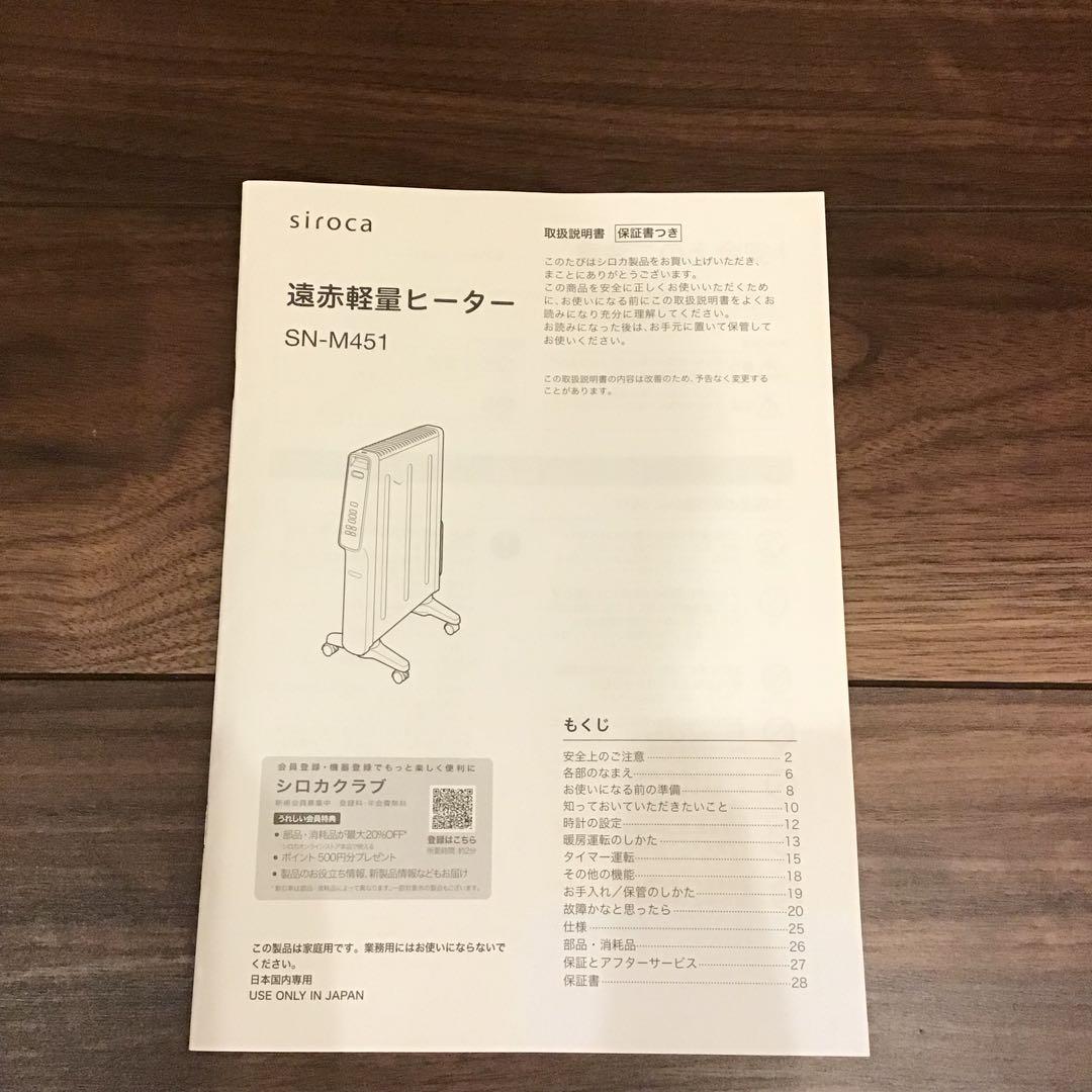 【美品】siroca シロカ　遠赤軽量ヒーター　SN-M451 2024年製