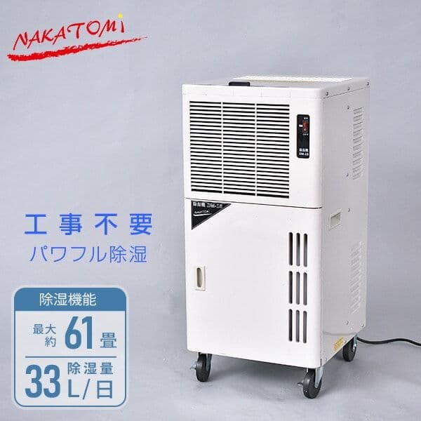 新品NAKATOMI DM-15 除湿機 33L/日 工場不要