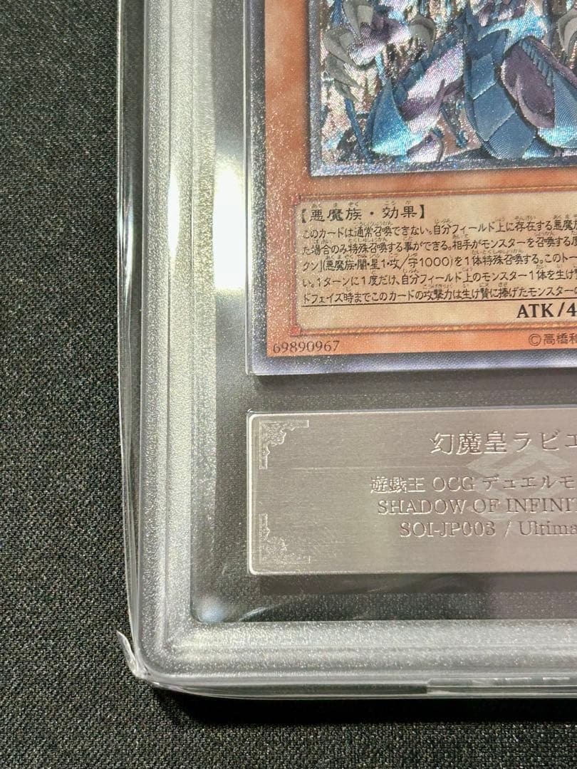 遊戯王 幻魔皇ラビエル　レリーフ ARS10 ARS鑑定 鑑定品 PSA