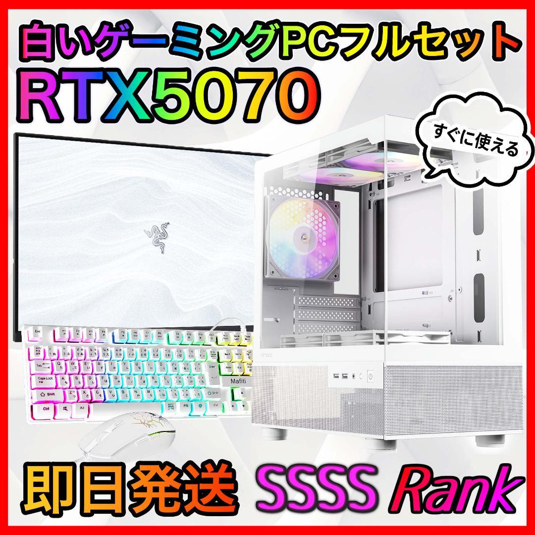 【即納激安】RTX5070搭載ゲーミングPCフルセット✨新品ケース✨白