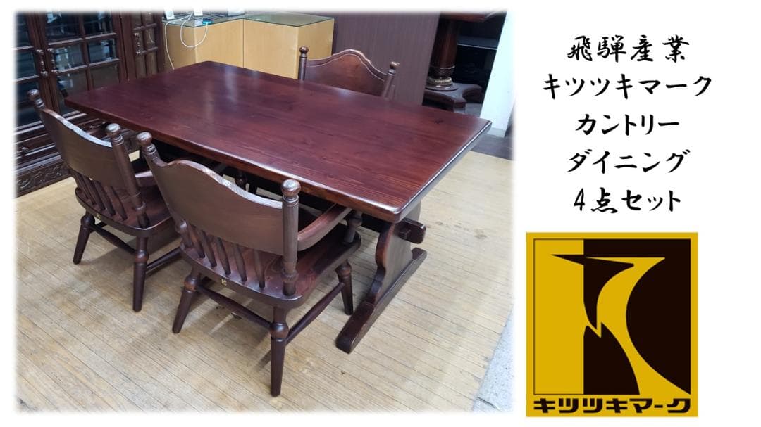 ｓｕｍｉｒｅ　③J40　飛騨産業 キツツキマーク カントリー ダイニング