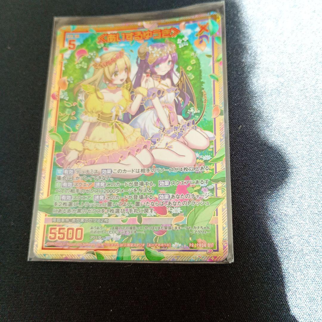 z/x 《あいするゆうき》 シークレット ゼクス