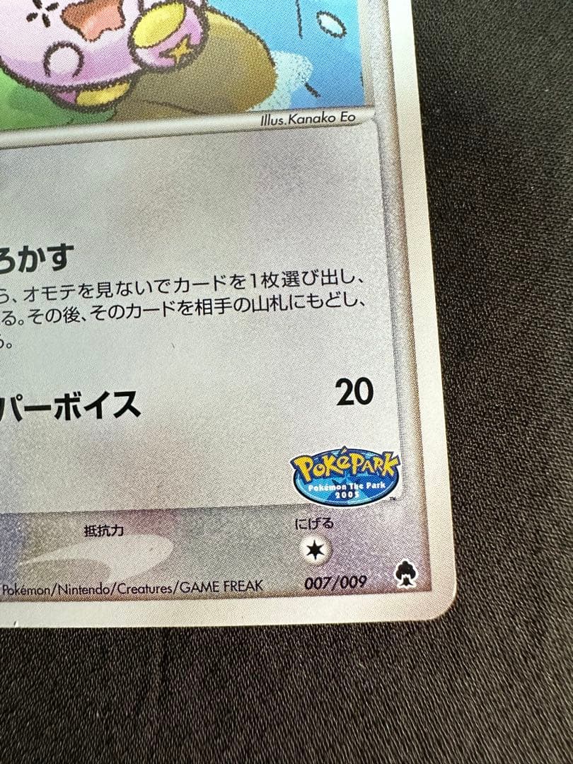 ポケパークのゴニョニョ ポケパークプレミアムファイル 007/009