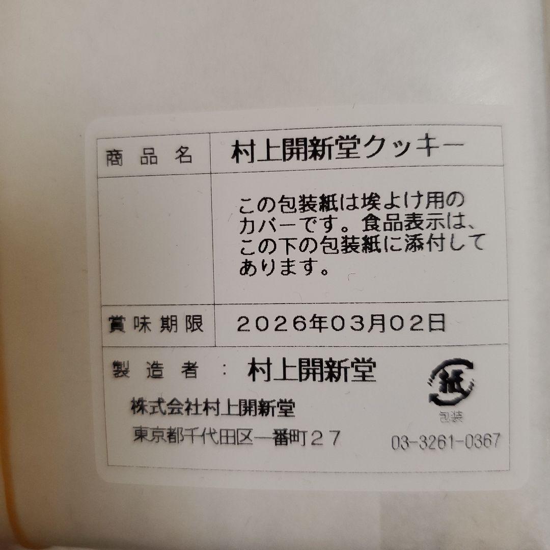 村上開新堂 クッキー