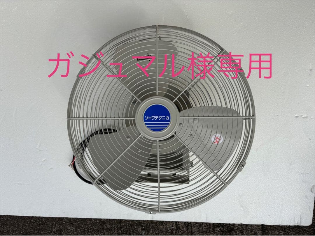 三菱電機　ソーワテクニカ　工場扇　扇風機　200V ファン　壁掛け　45cm