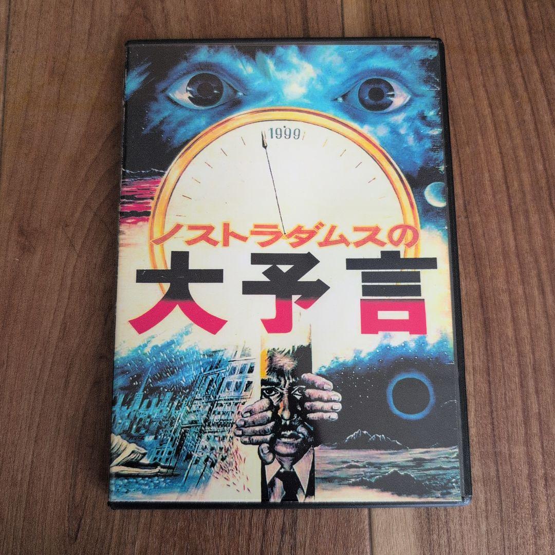 ノストラダムスの大予言　DVD