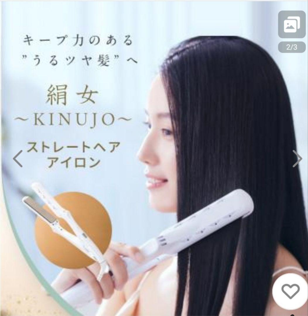 やさしい人さま専用【新品未開封】ストレートヘアアイロン絹女～KINUJO～日本製