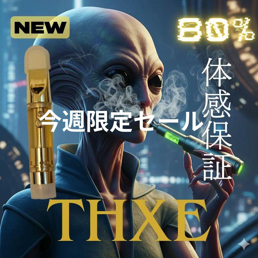 THXE80%RICHリキッド　今週限定スーパーセール　当店最強体感