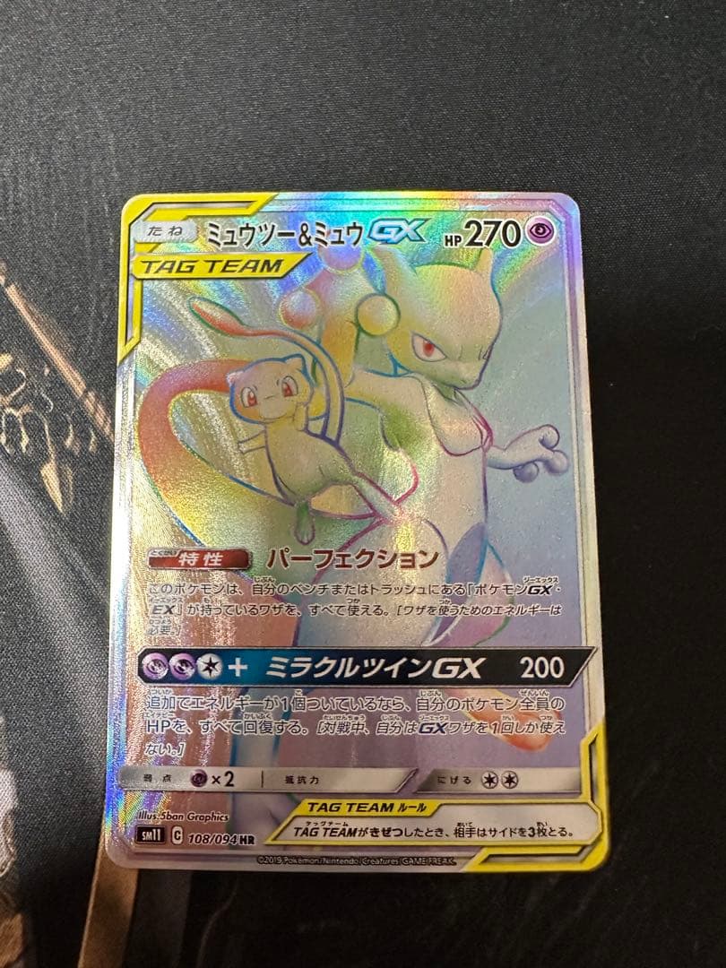 ミュウツー&ミュウGX HR SM11 ミラクルツイン 108/094