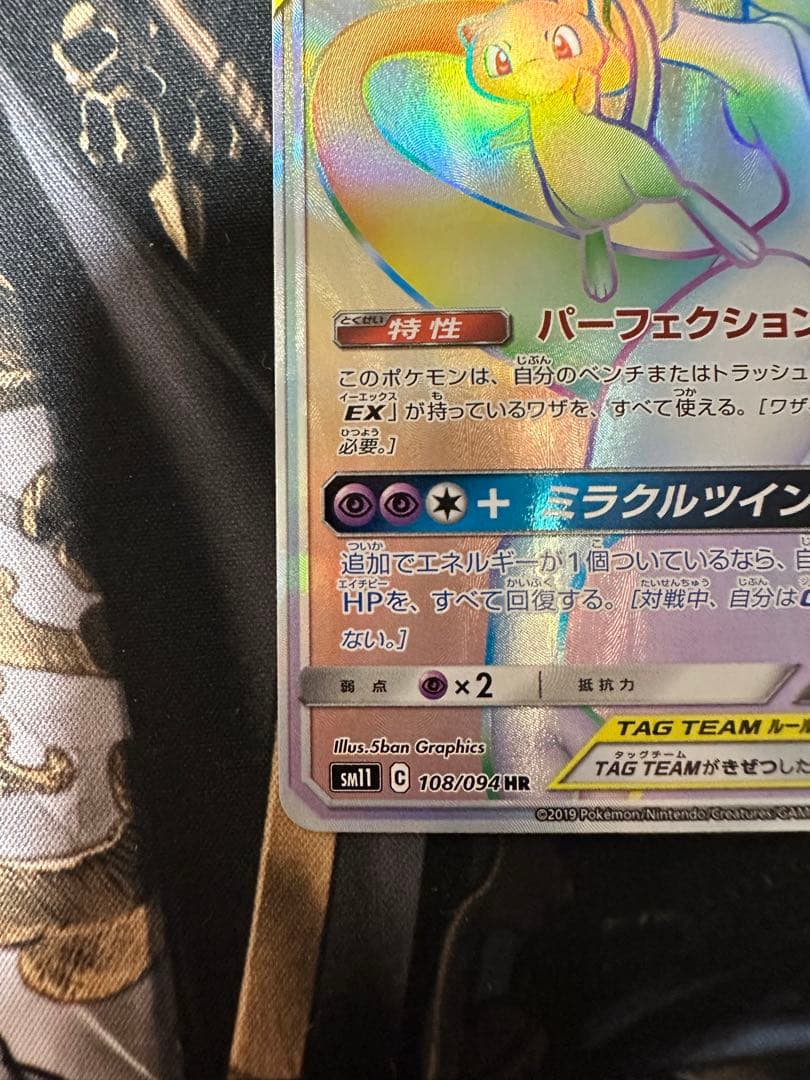 ミュウツー&ミュウGX HR SM11 ミラクルツイン 108/094
