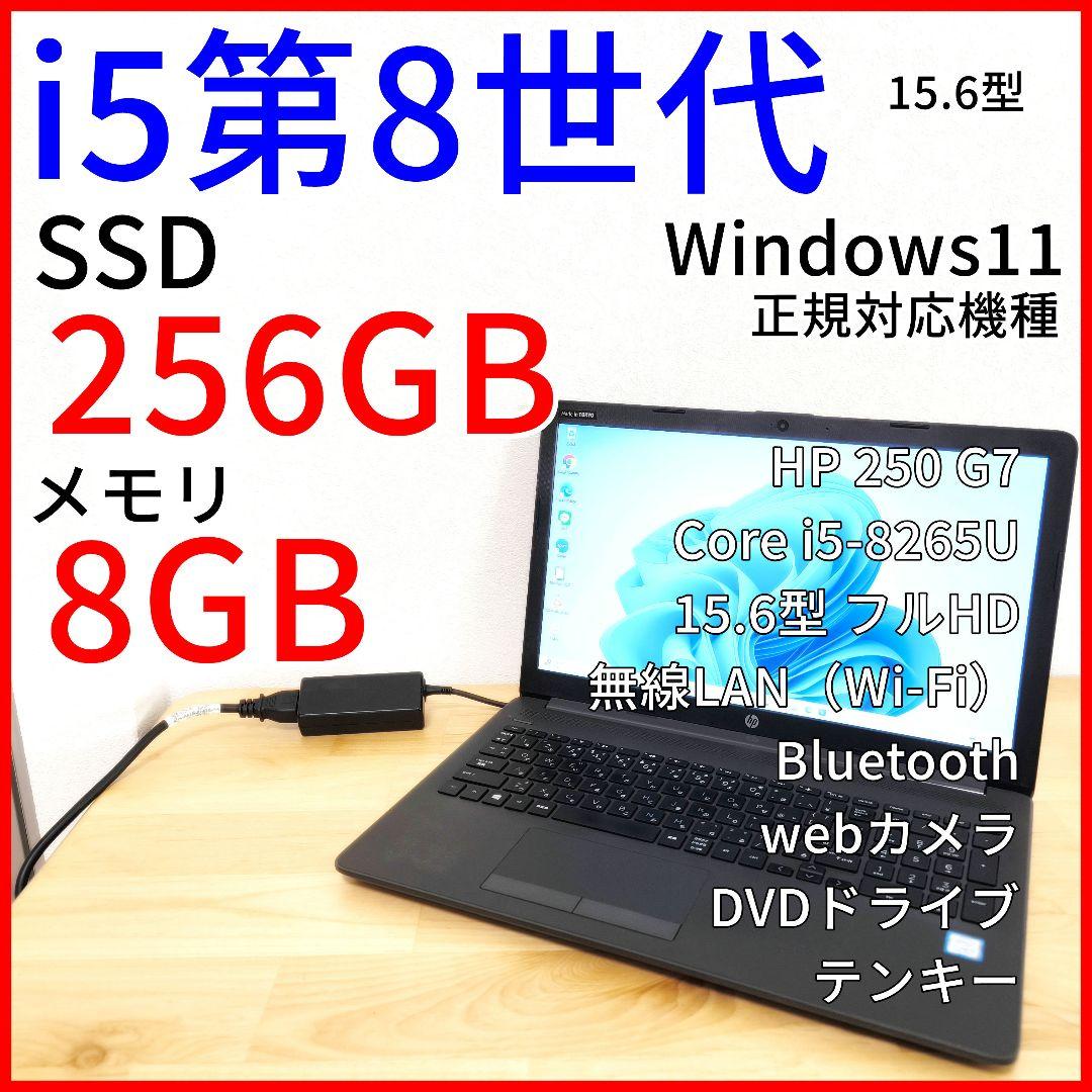 HP 250G7 ノートPC｜15.6型FHD／i5第8世代／Windows11