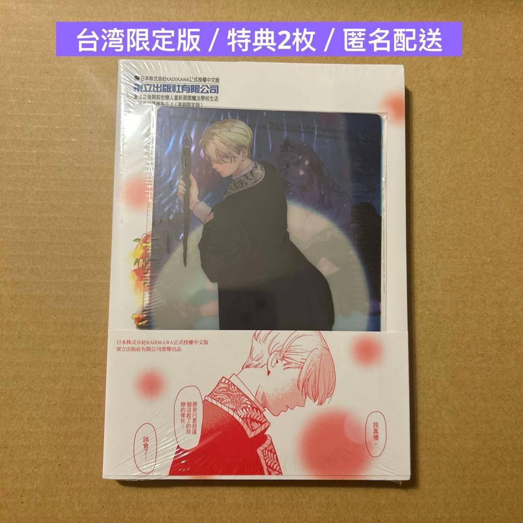 死に戻りの魔法学校生活を、元恋人とプロローグから 台湾版限定 白川蟻ん