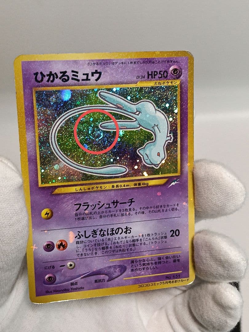 ポケモンカード ひかるミュウ 月刊コロコロコミック01年5月号 旧裏 渦巻きホロ