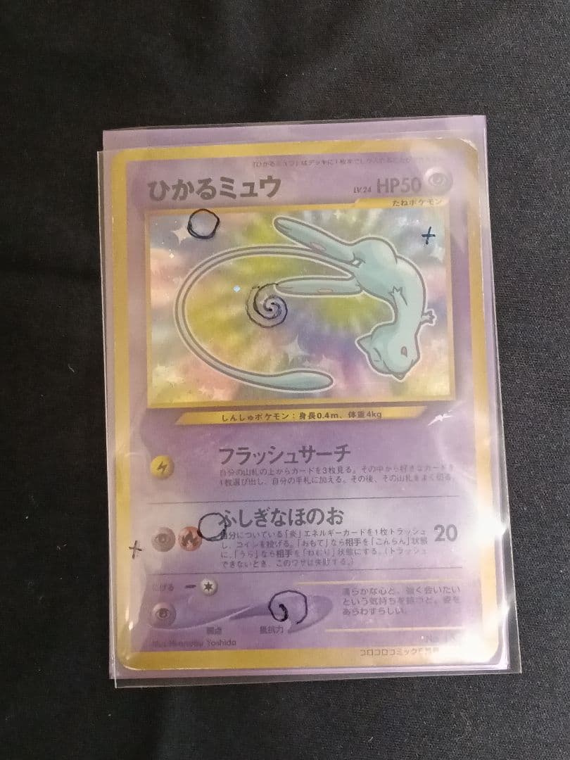 ポケモンカード ひかるミュウ 月刊コロコロコミック01年5月号 旧裏 渦巻きホロ