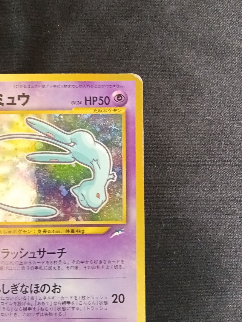 ポケモンカード ひかるミュウ 月刊コロコロコミック01年5月号 旧裏 渦巻きホロ