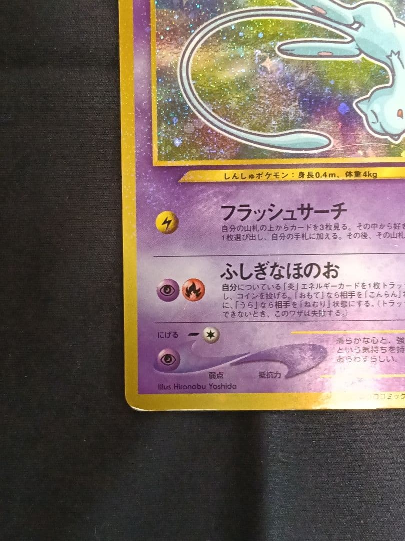 ポケモンカード ひかるミュウ 月刊コロコロコミック01年5月号 旧裏 渦巻きホロ