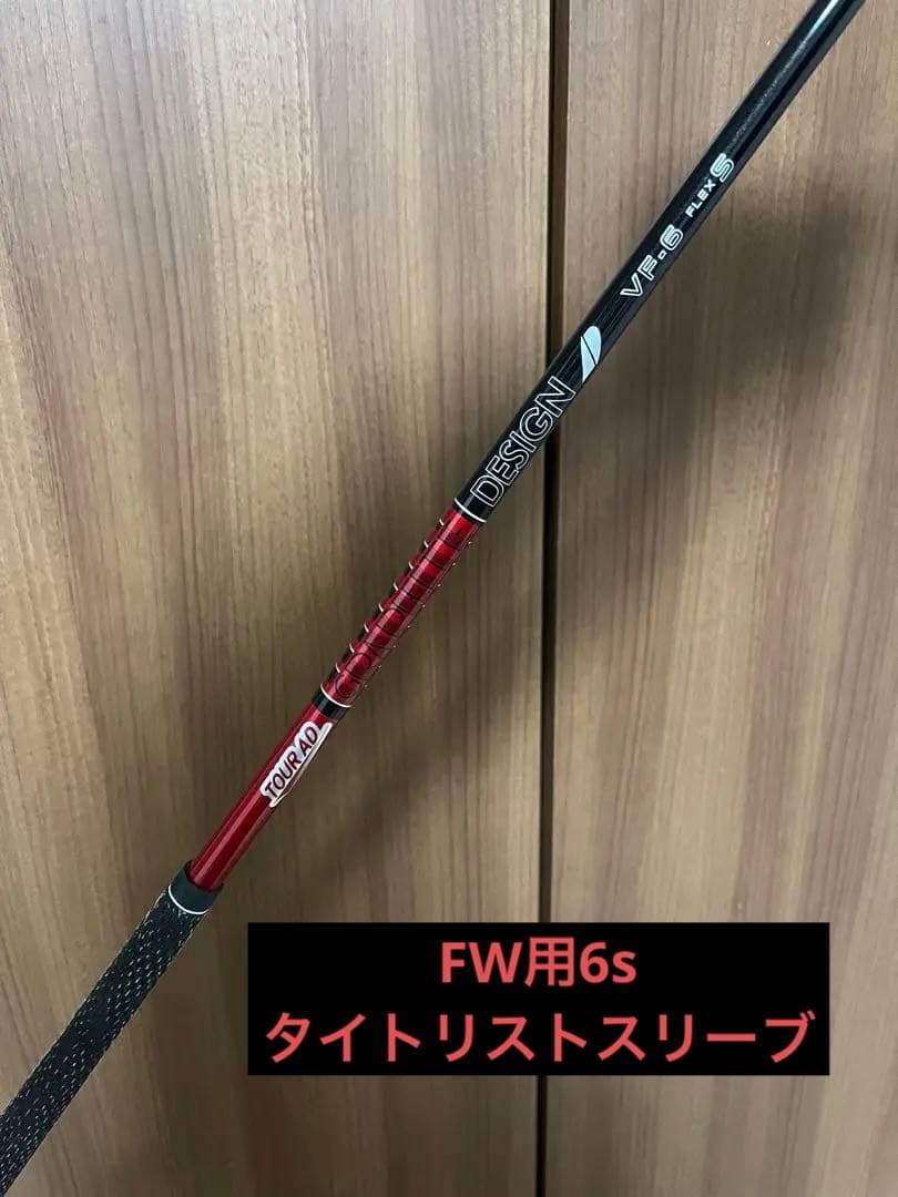 タイトリストスリーブ付き グラファイトデザインVF 6s FW用