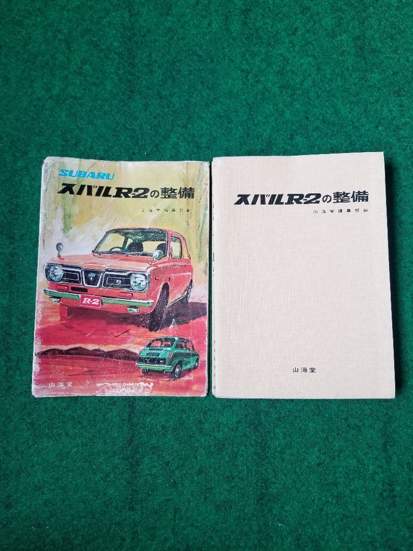 スバルR-2の整備本　山海堂
