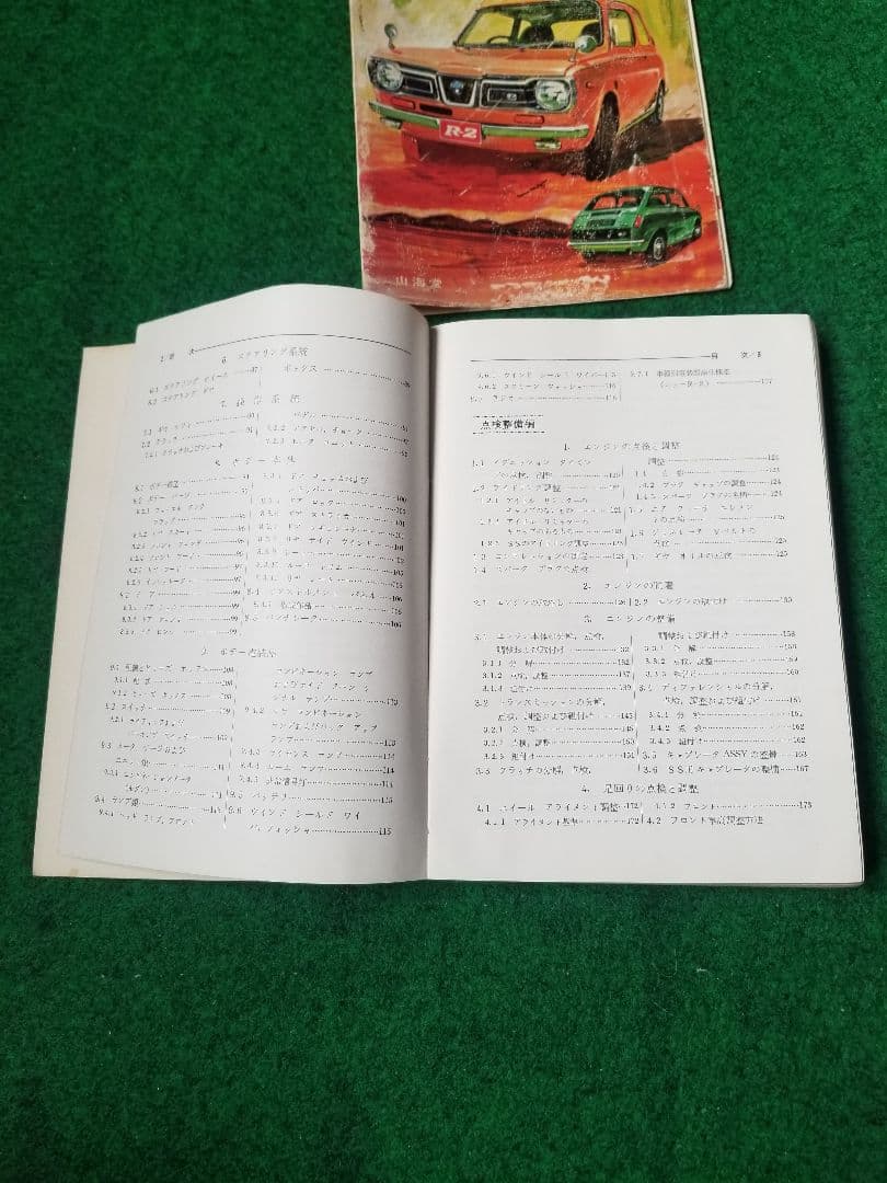 スバルR-2の整備本　山海堂