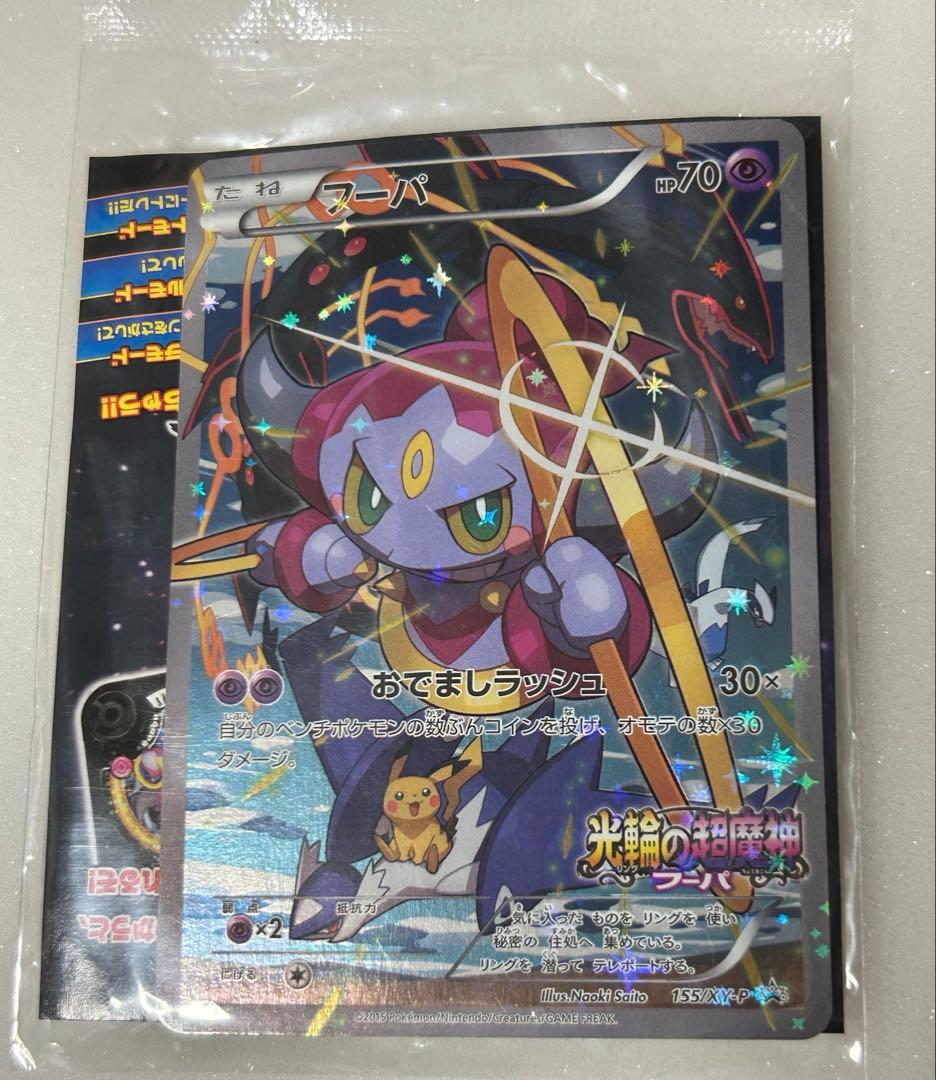 フーパ プロモ 光輪の超魔神 フーパ 入場者 未開封