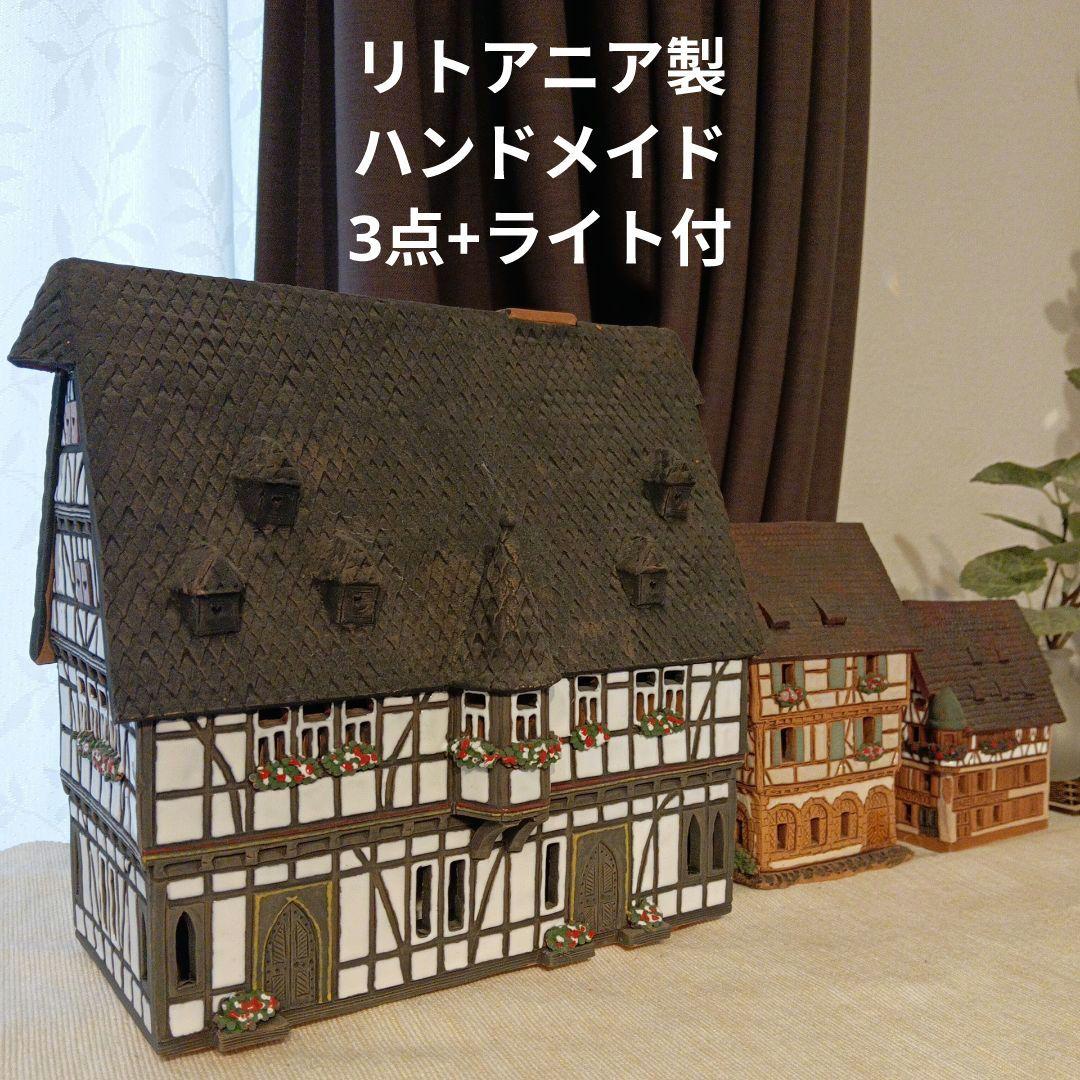 【超メルカリ祭限定】ライト付リトアニアキャンドルハウス3点セット　刻印あり
