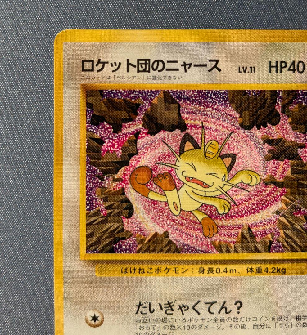 f*y様 ロケット団のニャース　CD「ニャースのパーティ」収録 旧裏