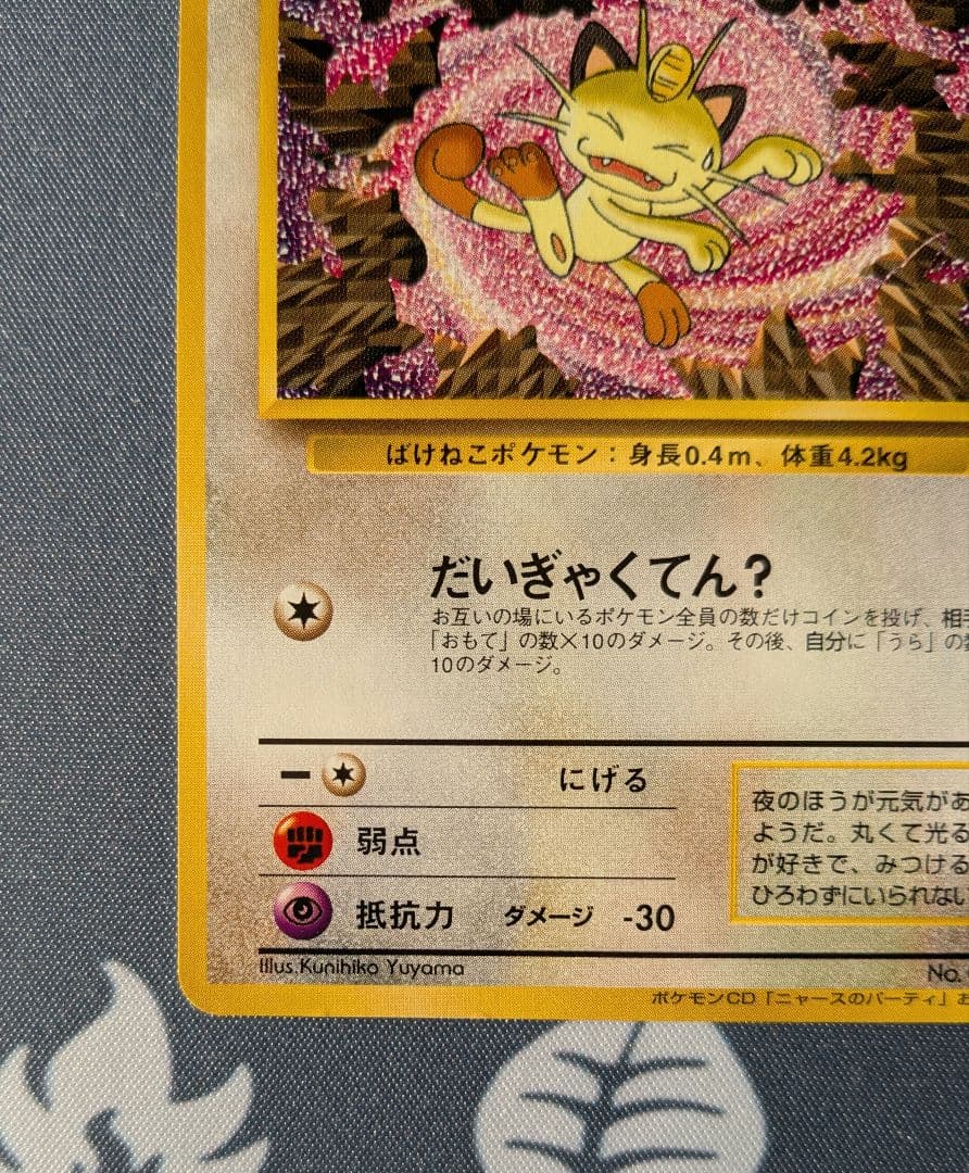 f*y様 ロケット団のニャース　CD「ニャースのパーティ」収録 旧裏