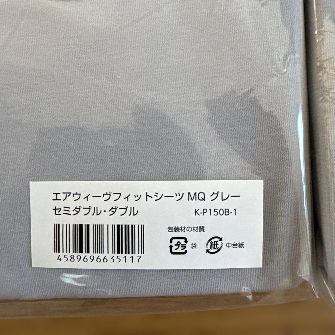 新品 エアウィーヴフィットシーツ MQ グレー セミダブル・ダブル