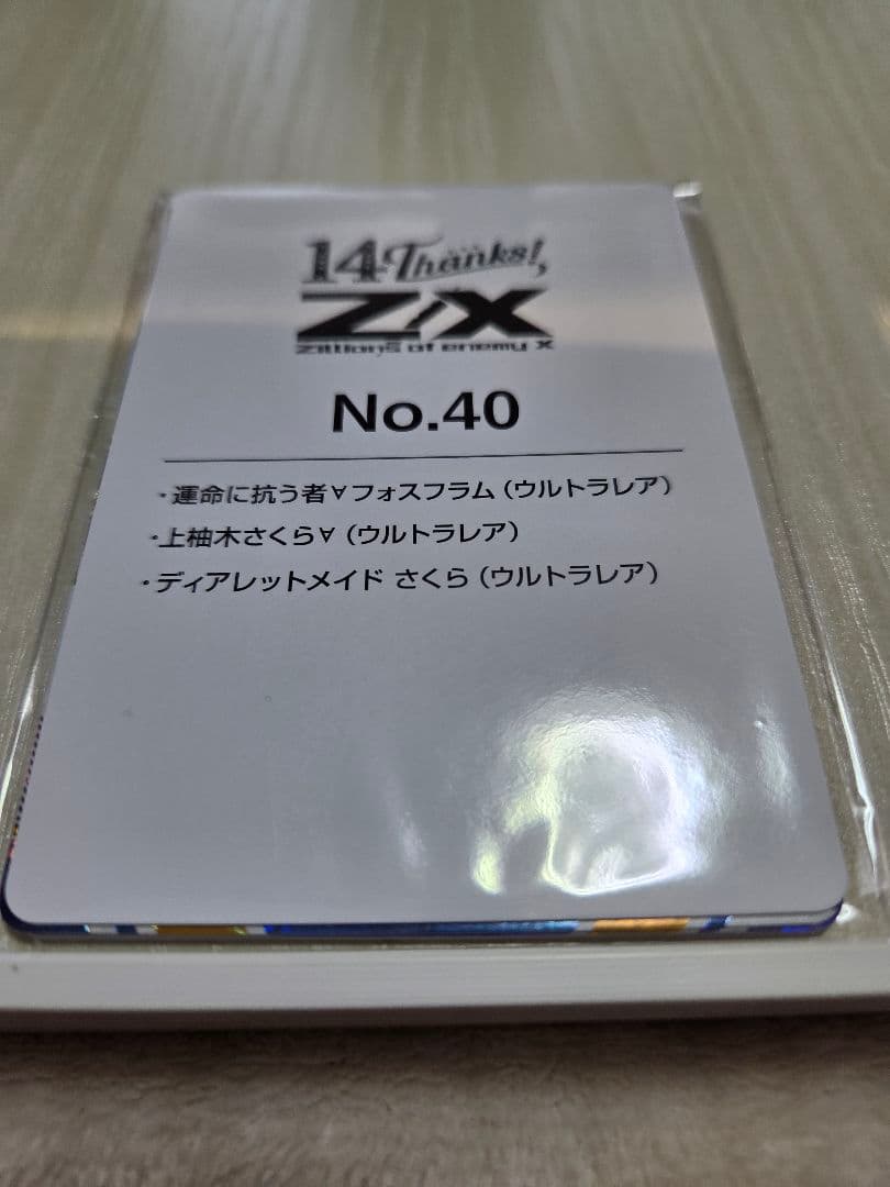 z/x ゼクス 上柚木さくら URセット 未開封 フォーティーン・アニバーサリー