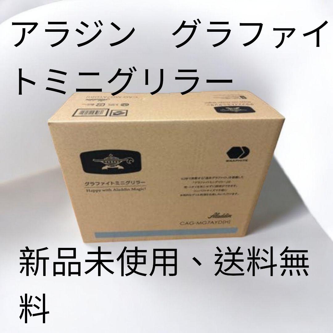 【週末セール】Aladdin アラジン CAG-MG7A/G