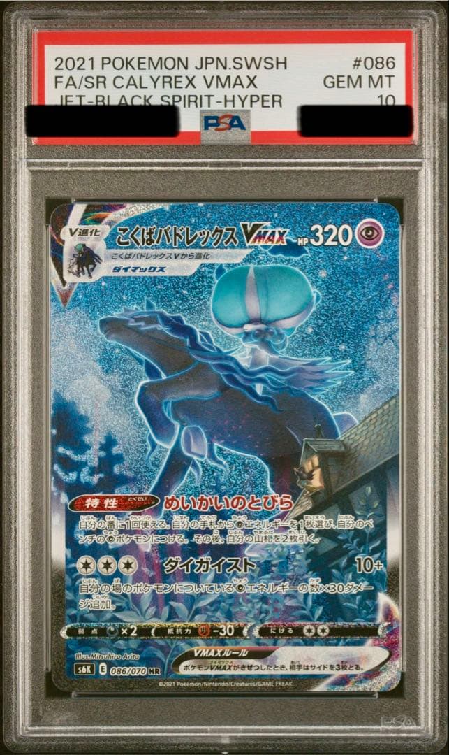 【PSA10】こくばバドレックスVMAX HR 漆黒のガイスト 086/070