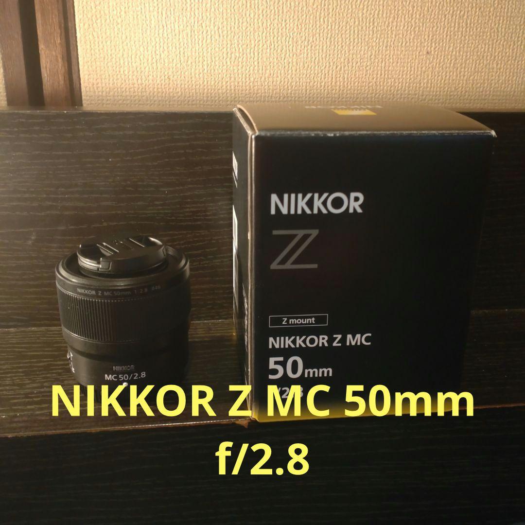 レンズ(単焦点) NIKKOR Z MC 50mm f/2.8