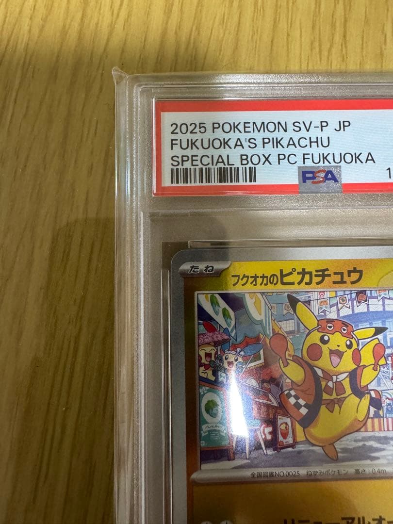 あ*お様 フクオカのピカチュウPSA10