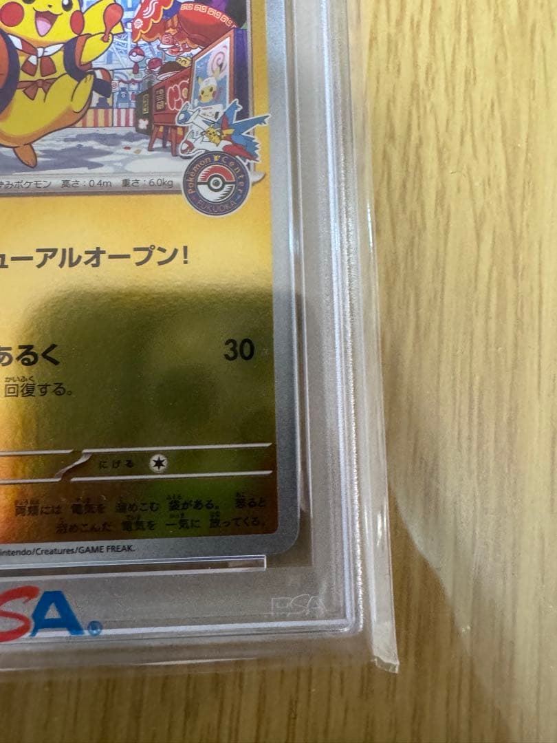あ*お様 フクオカのピカチュウPSA10