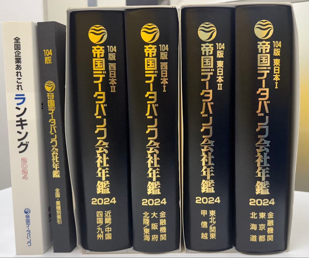 [値下げしました]帝国データバンク会社年鑑 2024 104版