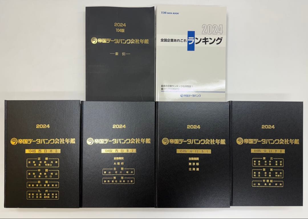 [値下げしました]帝国データバンク会社年鑑 2024 104版