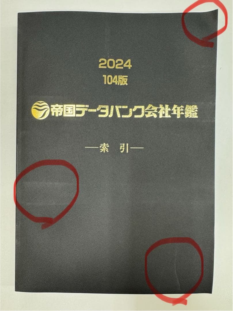 [値下げしました]帝国データバンク会社年鑑 2024 104版