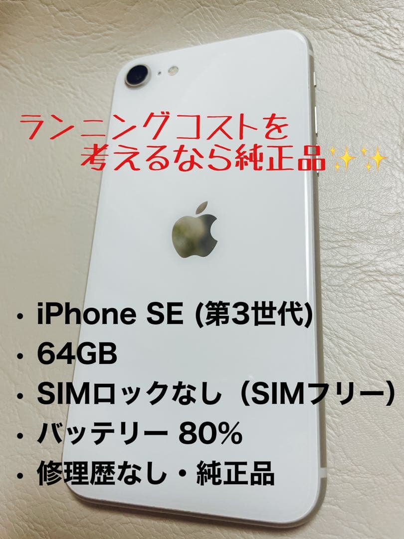 iPhone SE 第3世代 64GB SIMフリー バッテリー80% 純正品