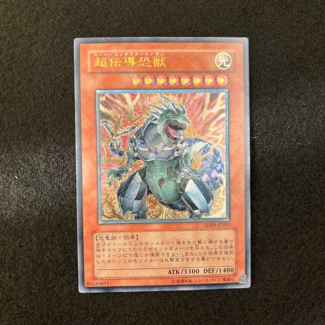 遊戯王　超伝導恐獣　レリーフ　美品