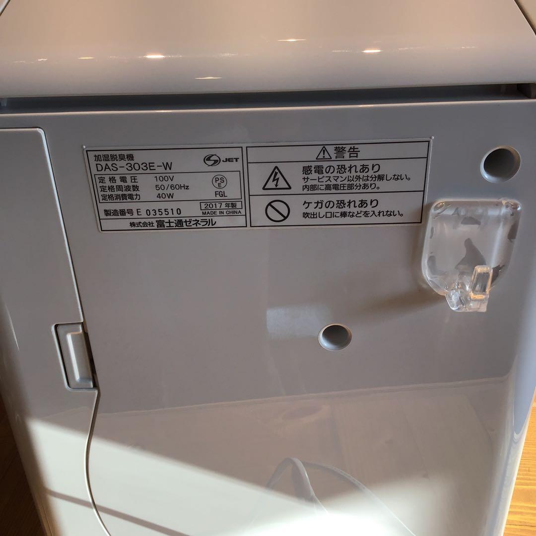 富士通ゼネラル　DAS-303E-W 加湿脱臭器　加湿器　脱臭器