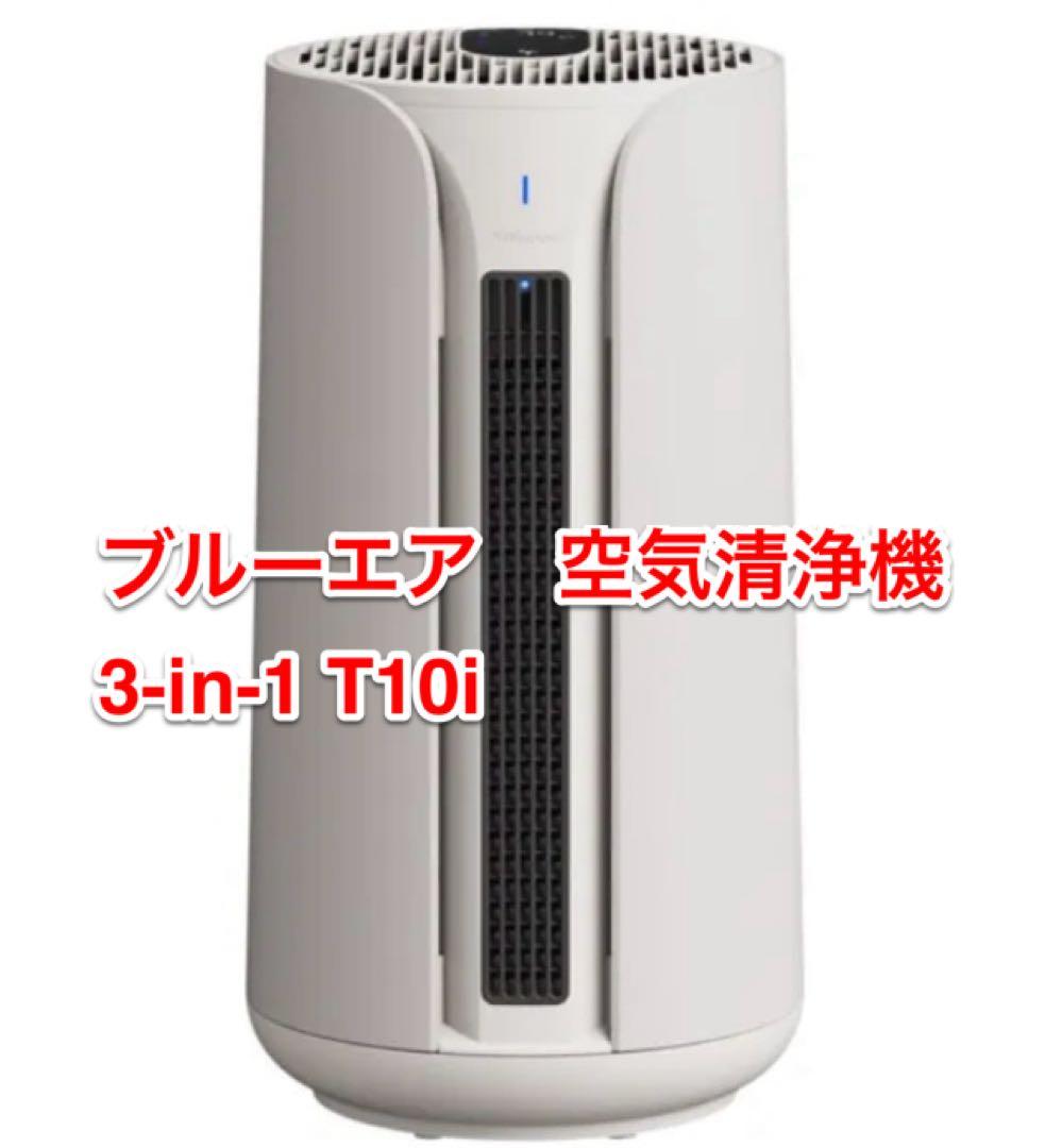 Blueair ComfortPure 3-in-1 T10i 空気清浄機