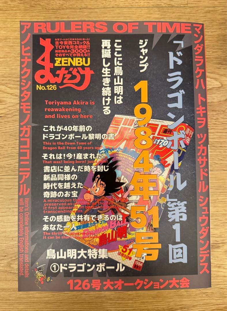 まんだらけZENBU126 鳥山明特集　美品