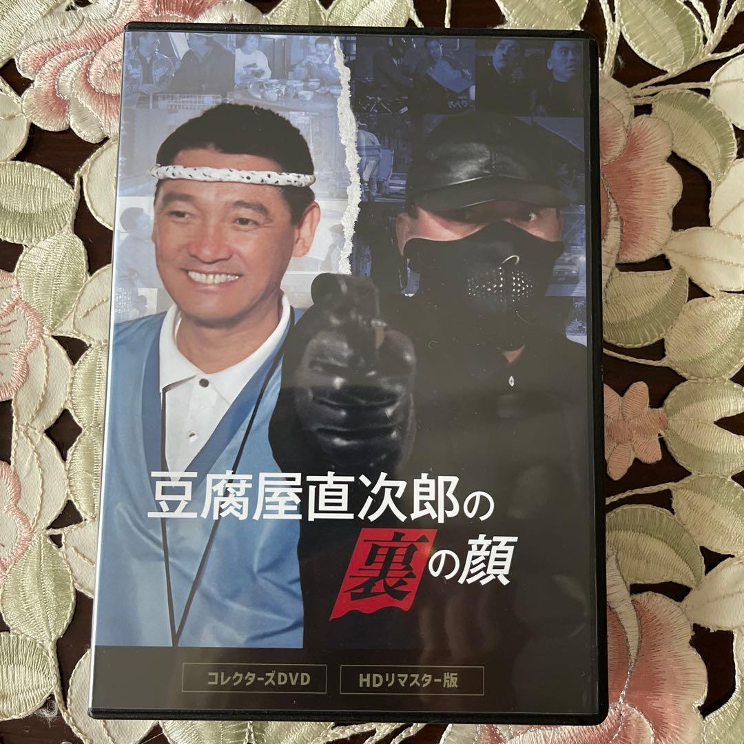 萩原健一豆腐屋直次郎の裏の顔 コレクターズDVD HD〈4枚組〉