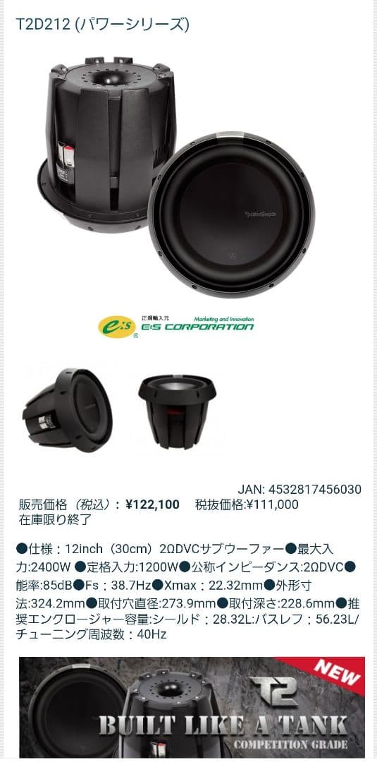 秀*樹様 ロックフォードT2D212　12inchウーファー