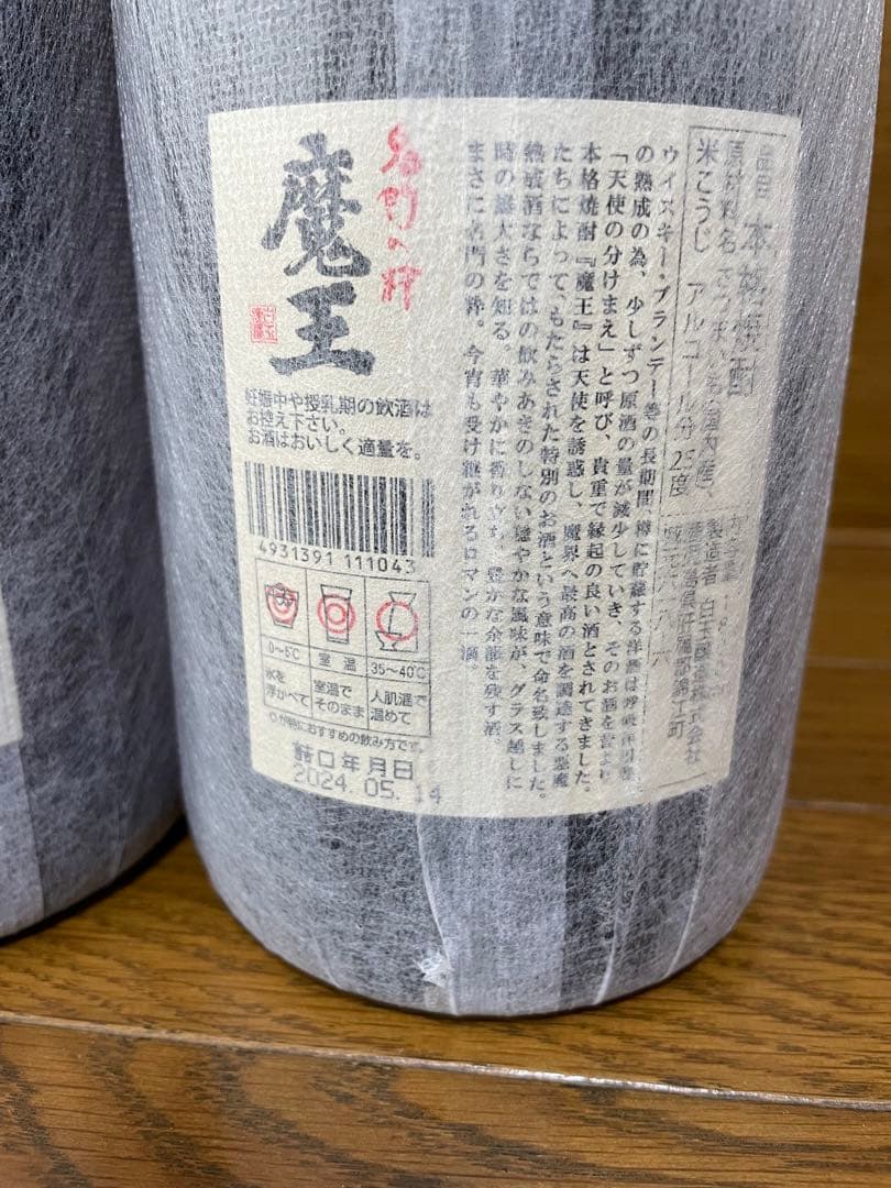 魔王 1800ml 2本セット